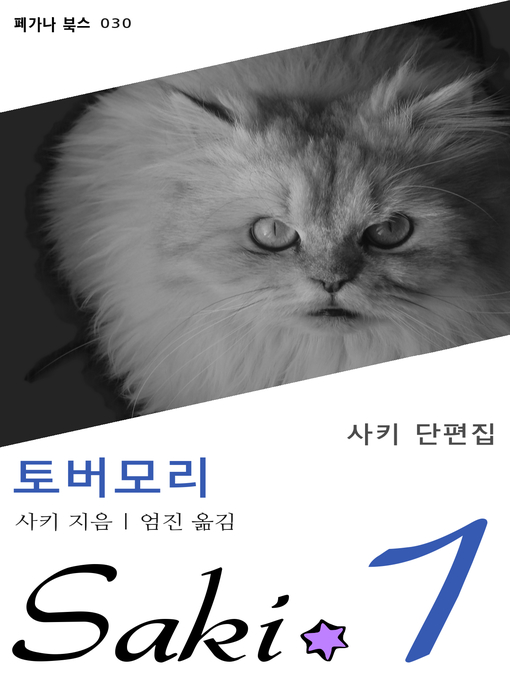 Title details for 토버모리 by 사키 - Available